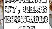 阿珍小海鲜抖音来了，现团购价128享美味海鲜3人套餐。海鲜美食诱惑快来尝尝吧。#阿珍小海鲜 #夏日放
