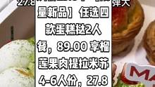 麦垯与小春日和抖音来了，现团购价25.8享【限量新品】任选四款蛋糕挞2人餐，89.00 享榴莲果肉提