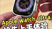 Apple Watch Ultra实际上手是种什么体验？