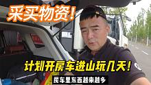从山东回来邯郸，计划开发出进山玩几天！买点生活物资