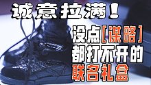 「鲁班箱」「手办」「刮刮乐」「全真皮」，打开以后诚意十足的联名礼盒-三国杀x贵人鸟