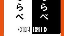 #30秒艺术家  唰一下就变清晰了！这就是#设计 的力量吗！？#强迫症 狂喜！ 