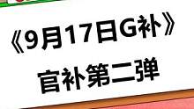 《9月17日G补第二弹》#921好物节 #潮电嘉年华 #美好生活家 #组装电脑 