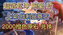 LOL手游：超武乾坤腕豪，获取方式爆料，价格保底分析，有机会白嫖？