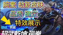 LOL手游：超武乾坤皮肤品质确定，腕豪和劫，皮肤慢放鉴赏