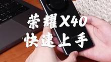 荣耀X40快速上手，就还行吧，还行！#荣耀x40 #手机