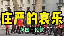 昨天女王的灵柩送别仪式上，第一次听到英国庄严的哀乐