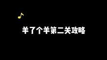 全网最快速度通关羊了个羊第二关攻略，你们快去试试吧#小游戏 #羊了个羊 #智力大挑战
