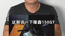 隆鑫SR150GT简评#摩托车 #机车 