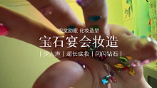 【声控助眠】视觉助眠｜宝石宴会妆造｜特殊视角板板化妆 底妆超长～人声超少！谁能拒绝板板化妆呢～我爱钻
