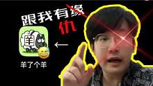暴躁吐槽，离谱！网上爆火的羊了个羊玩了我一晚上？  #羊了个羊 #吐槽 #金花show  #搞笑 #