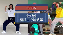 【小虎】翻跳+慢速分解教学，NCT127-《疾驰（2 Baddies）》