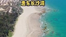 惠州长沙湾沙滩，又大又干净，关键人还少，还不快冲？#抖in山海惠州 #惠州长沙湾
