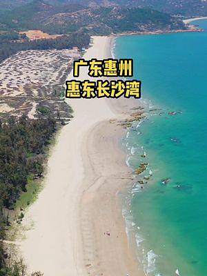 惠州长沙湾沙滩，又大又干净，关键人还少，还不快冲？#抖in山海惠州 #惠州长沙湾