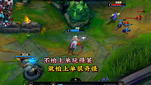 英雄联盟手游：上单黑科技，“国服”风女请战！！