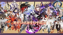 那些SR式神变SP的瞬间满满的回忆  阴阳师