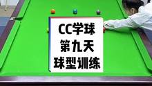 CC学球第九天、布置一个小球型为难一下她#台球教学 #是时候展现真正的技术了 #台球是一种生活