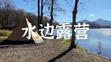 水边露营#户外 #野营 #露营报告 
