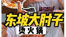 比脸大，比腿粗的东坡大肘子烫火锅是什么样的体验？#跟着抖音去探店#重庆dou知道#重庆美食图鉴 