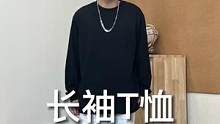下摆开叉设计的落肩款长袖T恤，个性不张扬，帮你穿出品质感#长袖t恤#长袖#长袖打底#秋季穿搭#男生穿