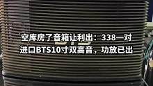 #二手音响 #功放音响 #二手设备 #唱歌设备 空库房了音箱让利出：338一对
进口BTS10寸双高