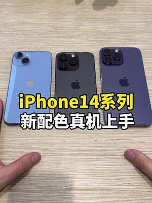 iPhone14系列三个配色哪个更好看？没有对比就没有伤害啊！#iphone14 #新品上市 #苹果
