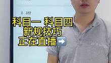 科目一“扣分题”答题技巧、一起来老师直播间学习吧#科目一 #科目一科目四理论技巧辅导 #科一科四技巧