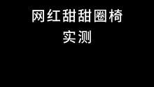  我们筛选了一些网红家具做实测，这期先看甜甜圈椅 #椅子 #餐椅 #单椅 #装修  