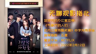 《氣象廳的人們：社內(nèi)戀愛殘酷史篇》