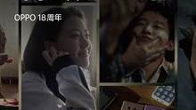 今年是#OPPO18周年，陪伴我们一直向前的，是你们的微笑。从第一次，到每一次。你我并肩，微笑前行。