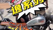 这算不算隐藏爆款了？#摩托车 #qjmotor国潮机车 #qjmoto #逸500 #逸550