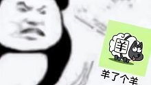 羊了个羊，今天不是你疯，就是我疯！