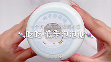 【史莱姆】吃吃的低卡泡泡糖～