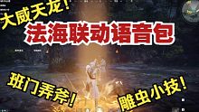 法海联动语音包上线！有了皮肤怎么能没有语音！大威天龙！雕虫小技也敢班门弄斧！
