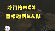 试玩冷门枪MCX，没想到直接碰到了5人队！【抒情塔科夫36】