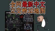 【塔科夫】全网最新3D中文立交桥（商场）地图 配套视频