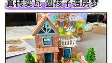 这个好！看图就能“盖房子”，锻炼孩子动手能力和逻辑思维，还能培养#专注力#益智玩具#积木#手工diy
