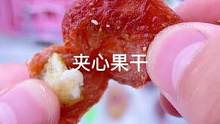 带夹心的果干!#921好物节 #零食推荐 #追剧小零食 #大人小孩都爱吃
