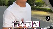  太省钱了！这些汽车问题，自己动手分分钟解决