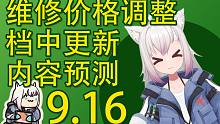 【塔科夫速递】AI BUG修复！维修价格调整！档中更新内容预测！