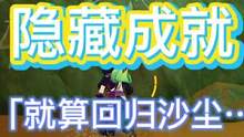 #千朵玫瑰带来的黎明 #原神隐藏成就 #游戏日常分享 原神隐藏成就「就算回归沙尘…」靠近一下就能到手