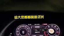 奥迪A8矩阵式激光大灯，不愧是灯厂！#奥迪 #矩阵大灯 #灯厂 #汽车