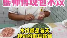 熊师傅现包水饺来绍兴啦！20个招牌云吞只要9.8#美食推荐官 #云吞 #现包水饺 #特色小吃 #好吃