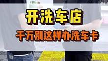 开洗车店千万别这样办洗车卡