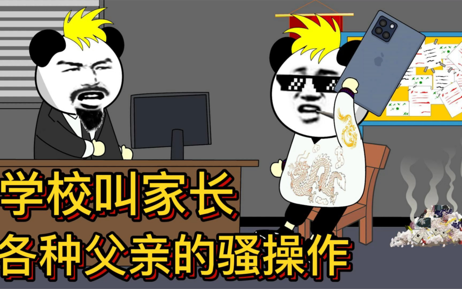 当学校叫家长时，各种父亲的骚操作，秀我一脸！-当学校叫家长时，各种父亲的骚操作，秀我一脸！