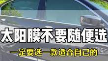 汽车玻璃膜在选的时候，千万不要随便选，一定要选适合自己的