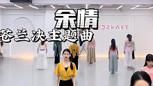 【盖盖】苍兰决主题曲《余情》编舞，小兰花自戕的时候，这首歌出来真爆哭