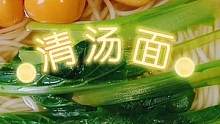 当你没有食欲的时候试试这碗清汤面，做法简单营养全 #清汤面 #简单美食 #在家做美食 #美食教程