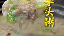 粥底绵香，鲜美浓郁，芋头粉糯~不想吃饭的时候来一碗盖菜芋头粥帮你打开食欲！#跟着抖音学做菜 #美食专