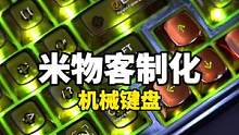 哪个男生没有一把可以客制化的机械键盘！#米物键盘#BLACKIO